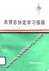 关贸总协定学习指南