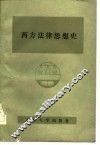 西方法律思想史