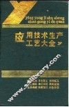 应用技术生产工艺大全 封面