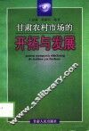 甘肃农村市场的开拓与发展