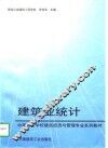 建筑业统计