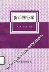 货币银行学