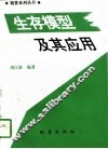 生存模型及其应用