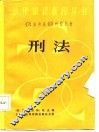 刑法