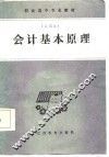职业高中专业教材  会计基本原理  试用本