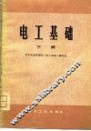 电工基础  下