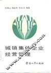 城镇集体企业经营管理