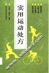 实用运动处方