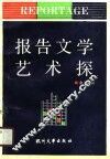 报告文学艺术探