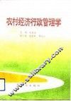 农村经济行政管理学