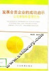 发展合资企业的成功启示  公司体制和管理行为