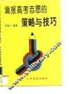 填报高考志愿的策略与技巧
