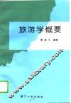 旅游学概要