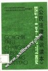 《公民法律常识读本》  职工学习提要