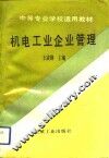 机电工业企业管理