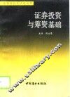 证券投资与筹资基础