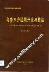 乌鲁木齐区域开发与整治  乌鲁木齐区域环境容量与经济开发优化模型研究