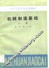 机械制造基础  上