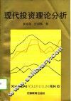 现代投资理论分析