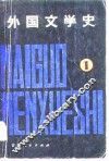 外国文学史  1