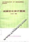 机械优化设计基础