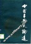 中国古典文论选