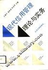 现代信用管理理论与实务