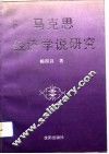 马克思经济学说研究