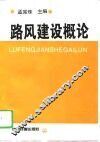 路风建设概论