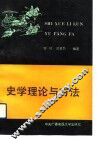史学理论与方法
