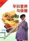 孕妇营养与保健