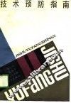 技术预防指南