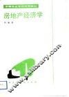 房地产经济学