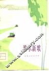 潍水新歌