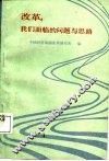 改革：我们面临的问题与思路