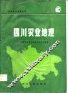 四川农业地理