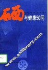 硒与健康50问