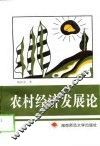 农村经济发展论