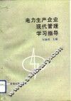 电力生产企业现代管理学习指导