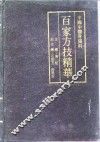 百家方技精华
