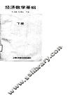 经济数学基础  下