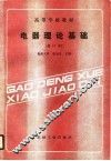 高等学校教材  电器理论基础  修订本