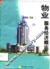 物业服务经济概论