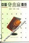 中国专业志要览