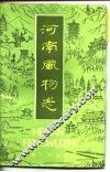 河南风物志