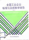全国工业企业标准化函授教学辅导  上