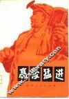 高歌猛进