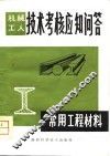 机械工人技术考核应知问答  常用工程材料
