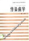 传染病学  第2版