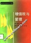 增值税与管理